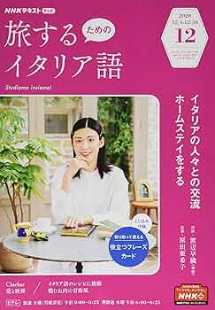合計30冊　NHKテキスト・旅するためのイタリア語 Amazon.co.jp: NHKテレビ旅するためのイタリア語 2021年 10 月号
